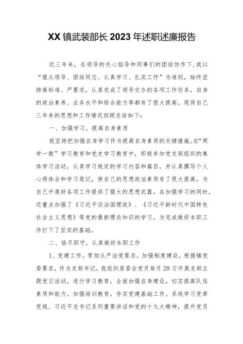 XX镇武装部长2023年述职述廉报告.docx