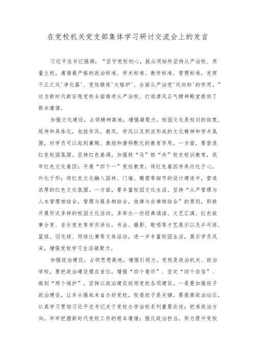 2023年在党校机关党支部集体学习研讨交流会上的发言.docx