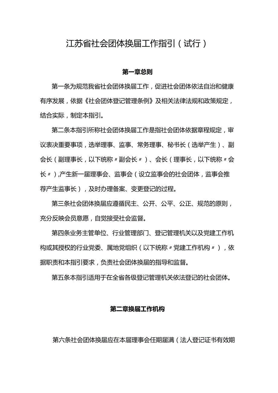 江苏省社会团体换工作指引（试行）.docx_第1页