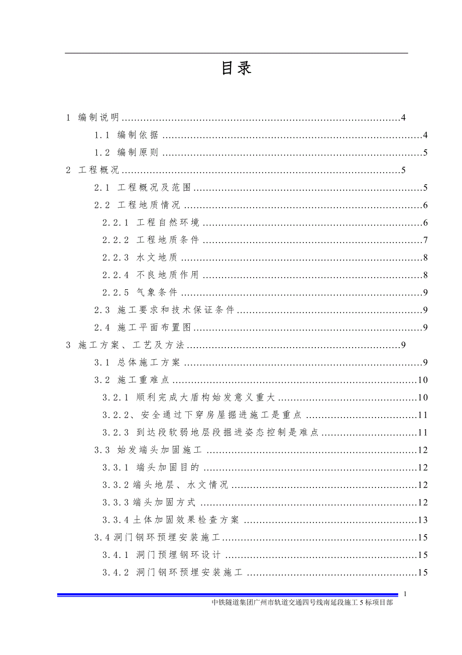 大直径泥水盾构始发与到达专项方案.doc_第2页