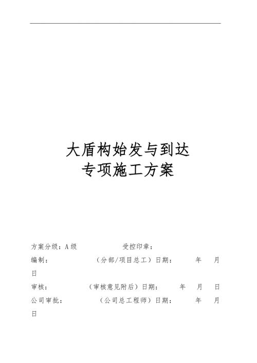 大直径泥水盾构始发与到达专项方案.doc
