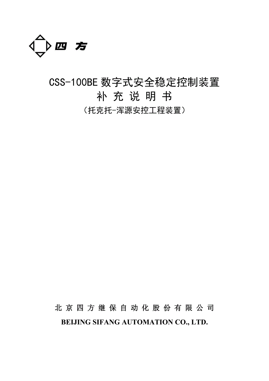 安自说明书数字式安全稳定控制装置.doc_第1页