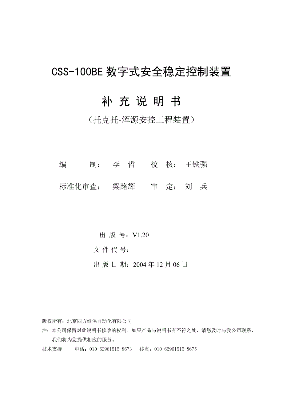 安自说明书数字式安全稳定控制装置.doc_第2页