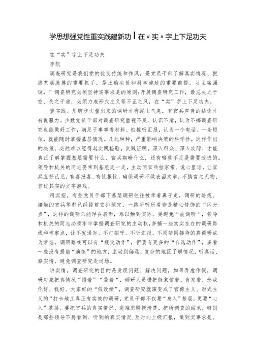 学思想 强党性 重实践 建新功 在“实”字上下足功夫.docx