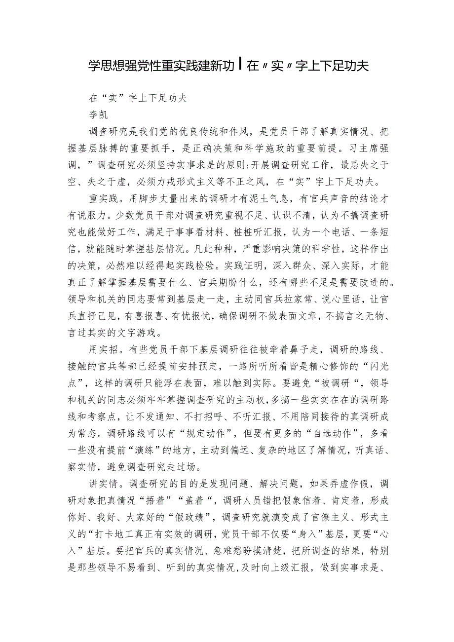 学思想 强党性 重实践 建新功 在“实”字上下足功夫.docx_第1页