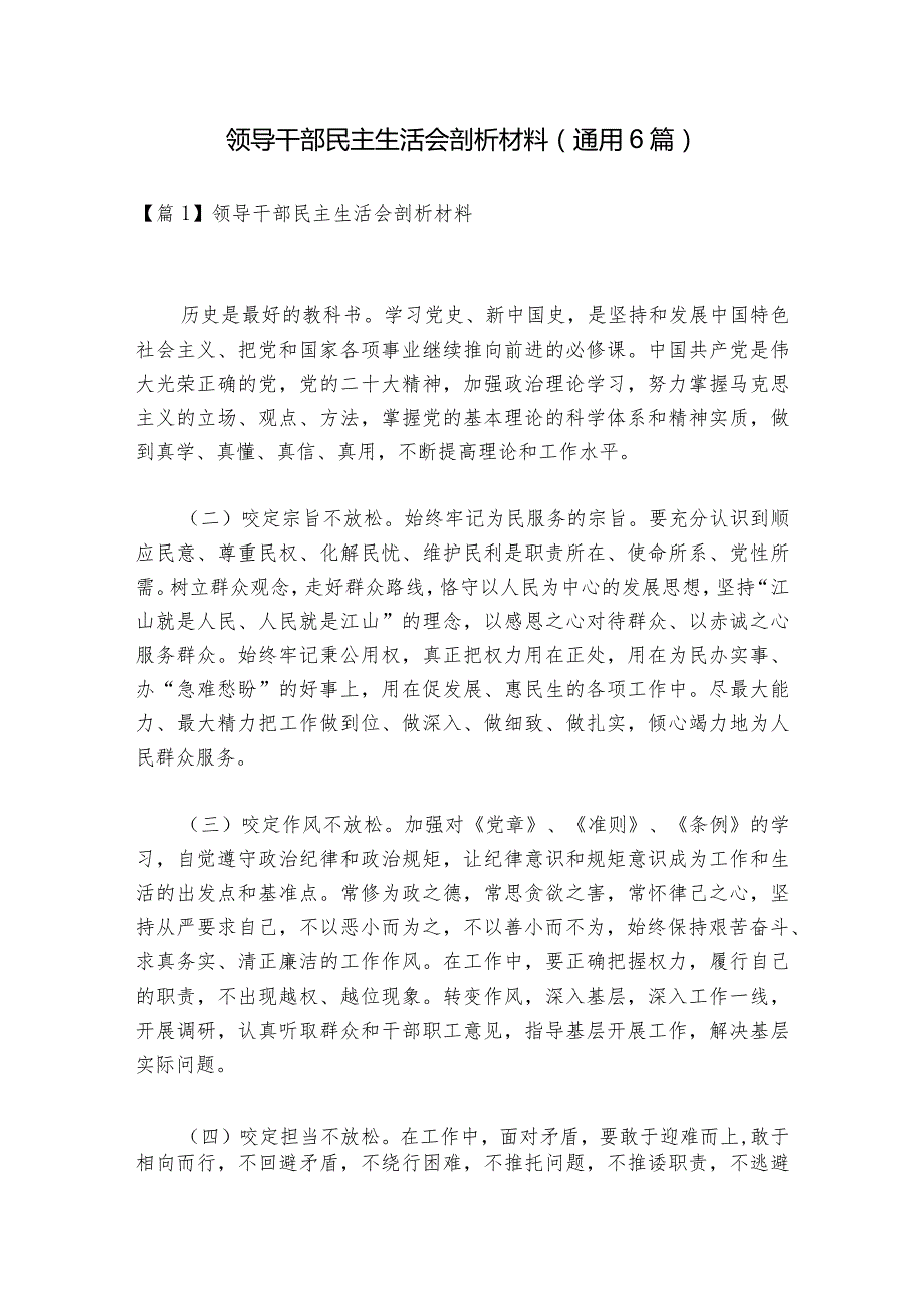 领导干部民主生活会剖析材料(通用6篇).docx_第1页