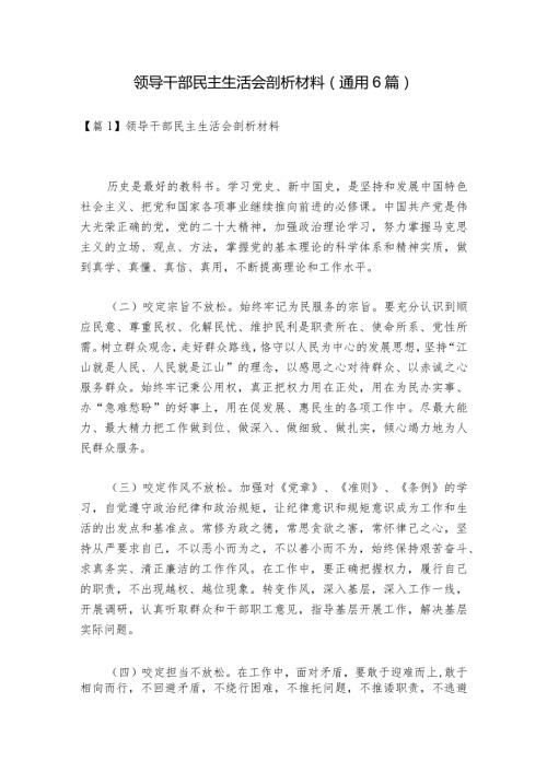 领导干部民主生活会剖析材料(通用6篇).docx