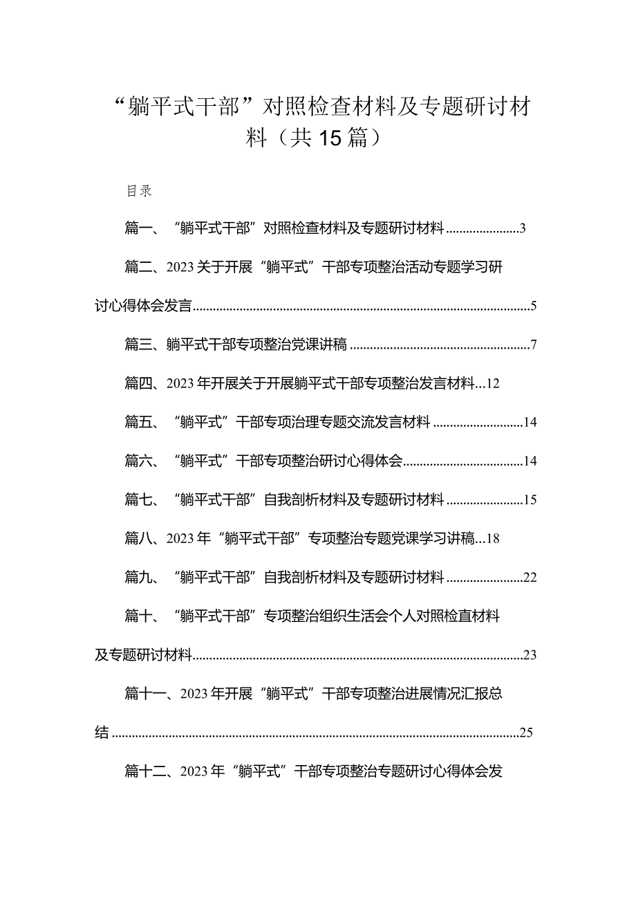 “躺平式干部”对照检查材料及专题研讨材料最新版15篇合辑(1).docx_第1页