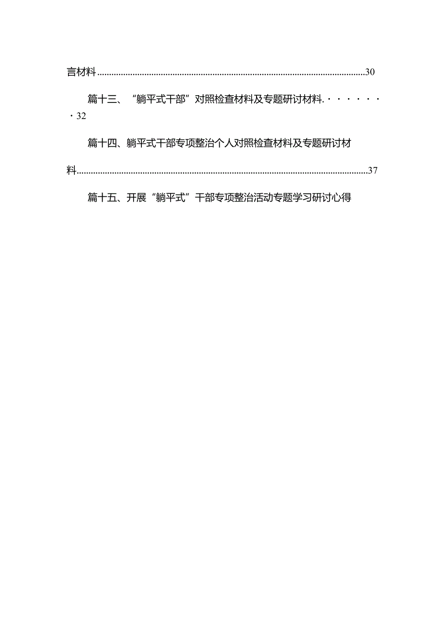 “躺平式干部”对照检查材料及专题研讨材料最新版15篇合辑(1).docx_第2页