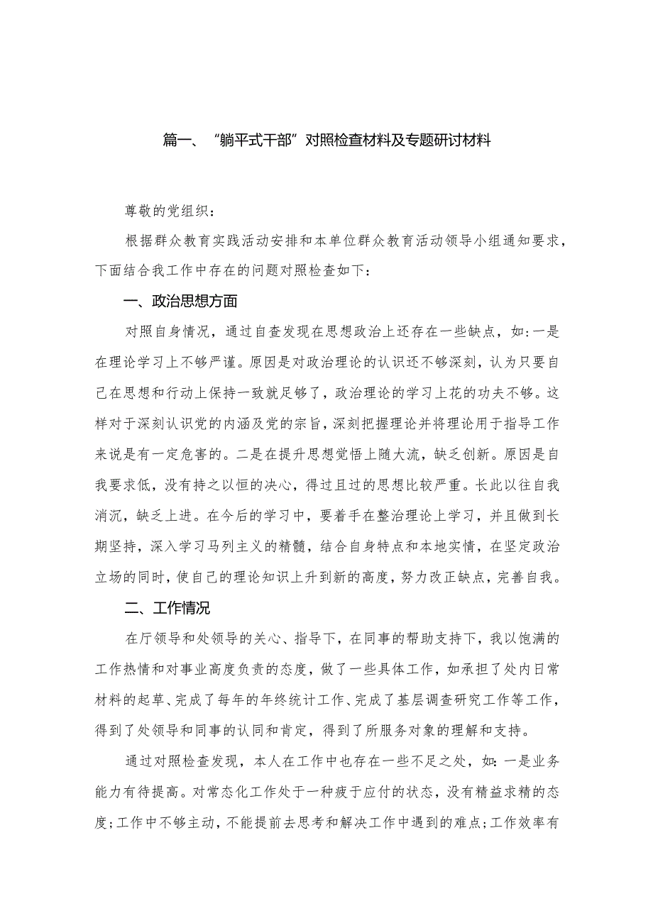“躺平式干部”对照检查材料及专题研讨材料最新版15篇合辑(1).docx_第3页