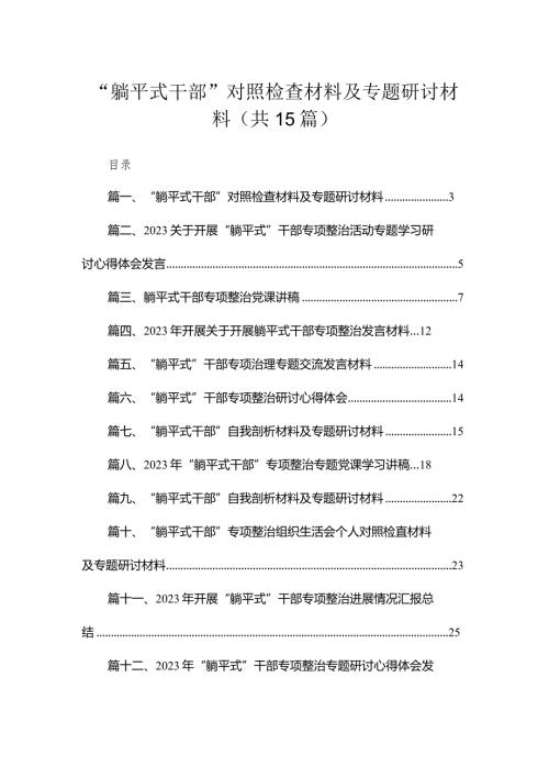 “躺平式干部”对照检查材料及专题研讨材料最新版15篇合辑(1).docx