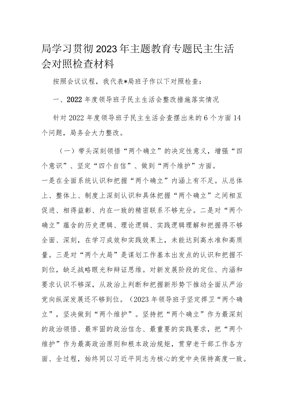 局学习贯彻2023年主题教育专题民主生活会对照检查材料(2).docx_第1页