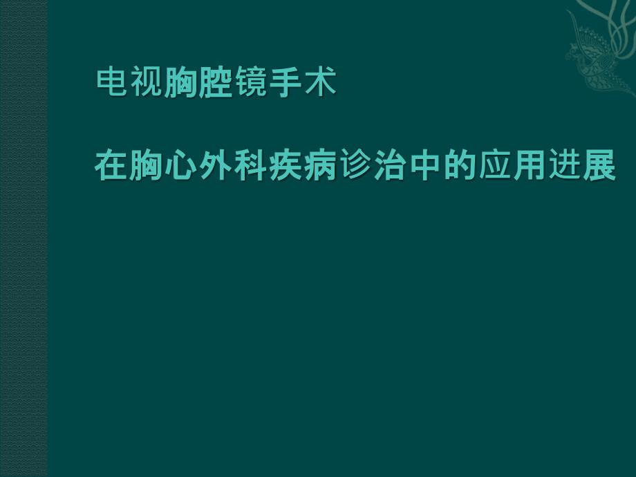 电视胸腔镜手术在胸心外科疾病诊治中的应用进展PPT课件.ppt_第1页