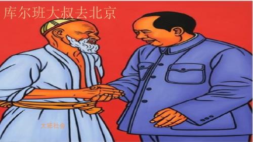 大班社会库尔班大叔去北京.pptx