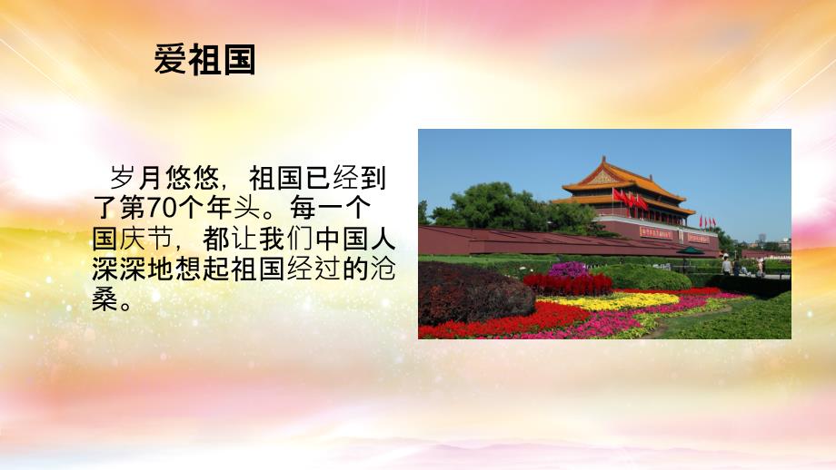 爱祖国爱家乡爱班级主题班会PPT演示课件.pptx_第2页