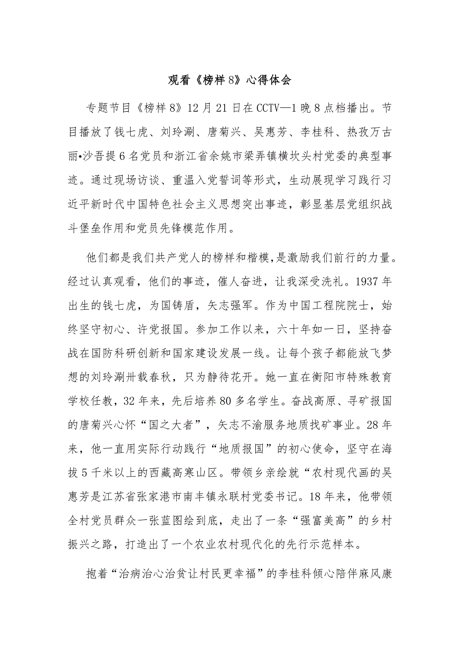 观看《榜样8》心得体会 (2).docx_第1页