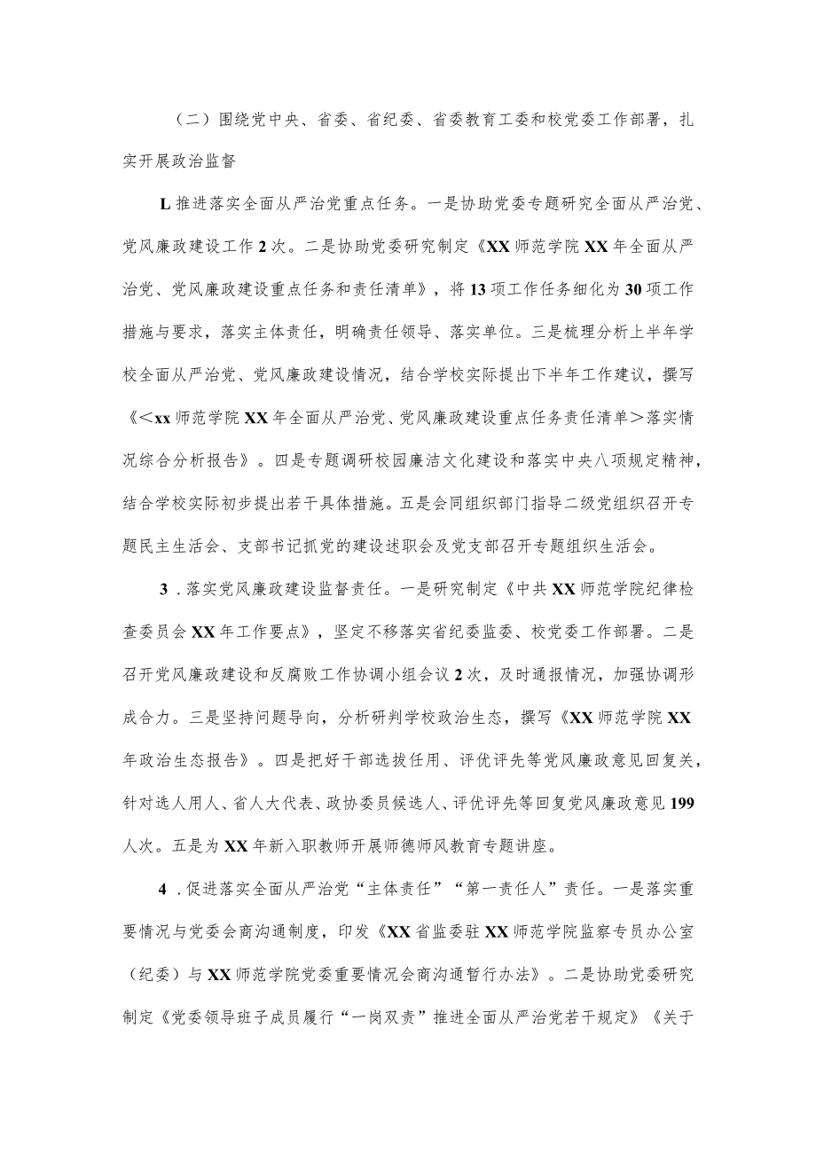 校纪委、监察专员办公室2023工作报告.docx_第2页