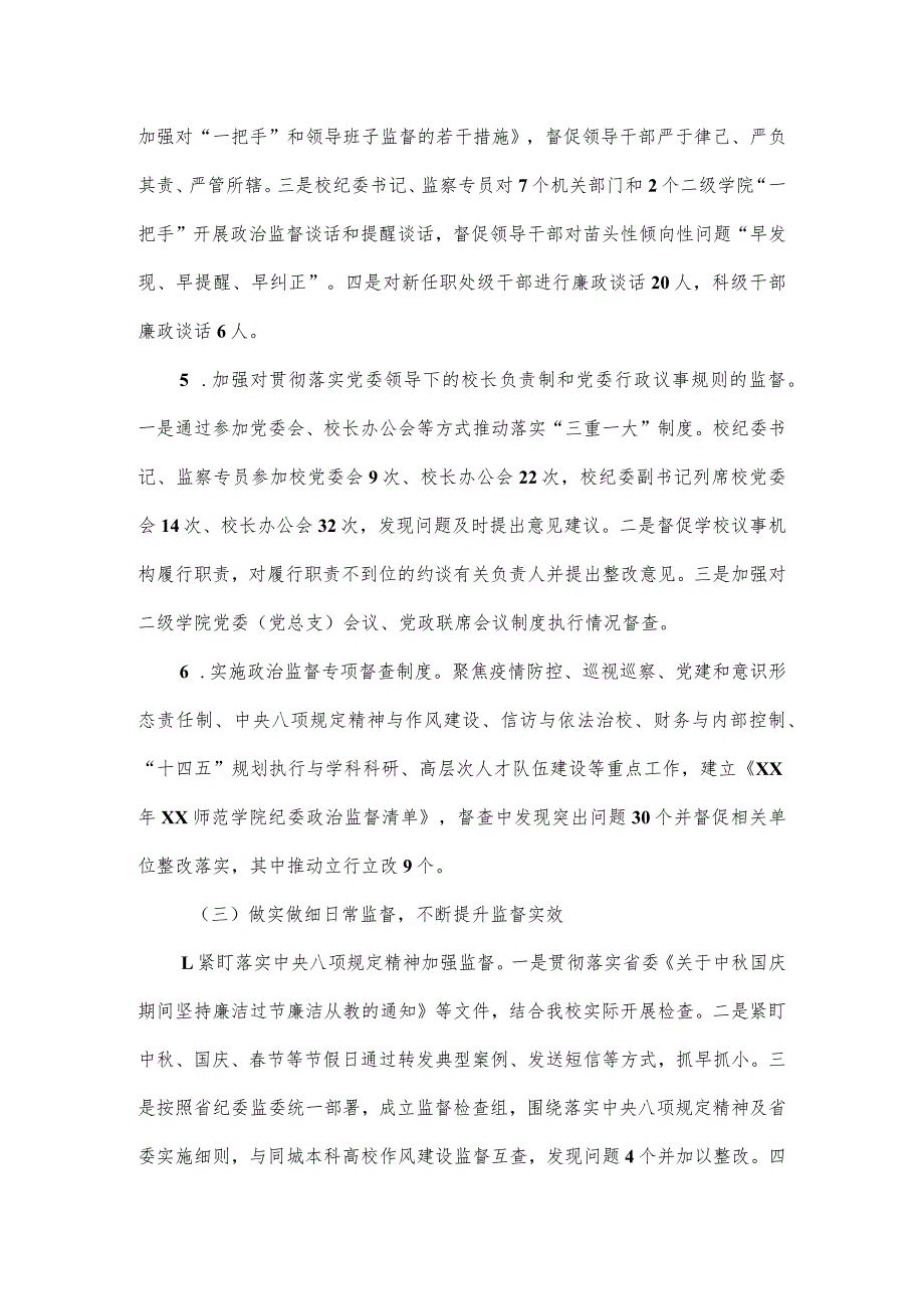 校纪委、监察专员办公室2023工作报告.docx_第3页
