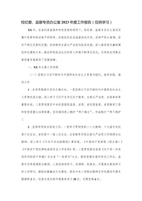 校纪委、监察专员办公室2023工作报告.docx