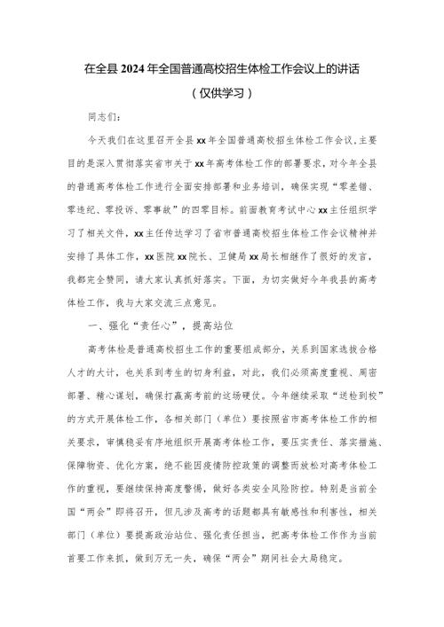 在全县2024年全国普通高校招生体检工作会议上的讲话.docx
