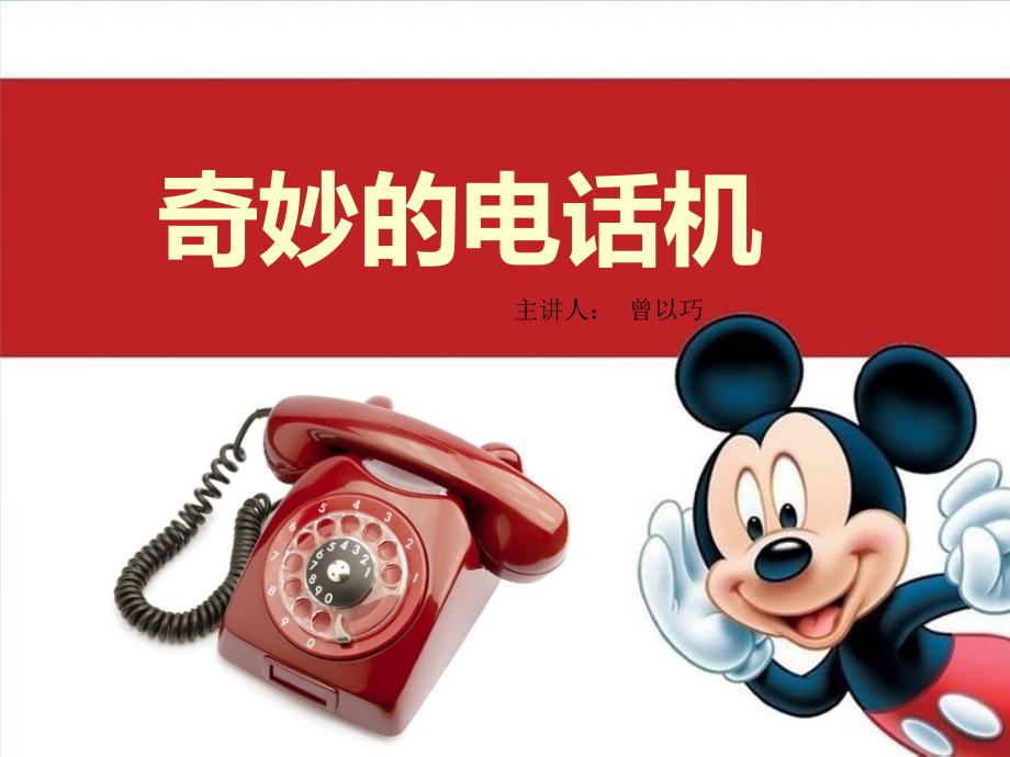 奇妙的电话机PPT课件.ppt_第3页