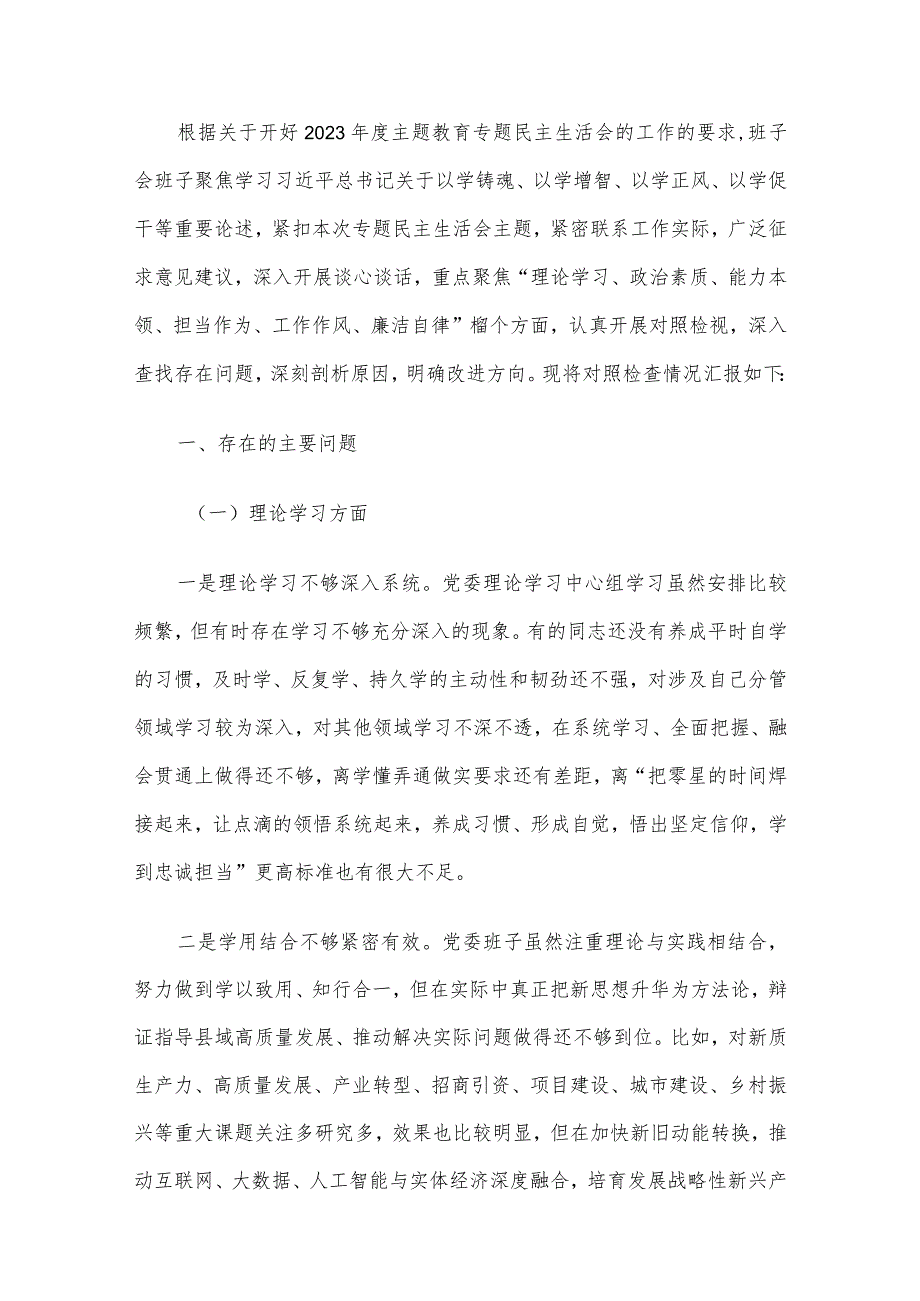 领导班子及干部个人2023专题民主生活会对照检查材料5篇汇编(1).docx_第2页