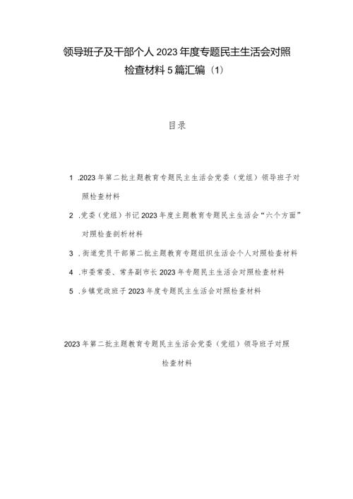 领导班子及干部个人2023专题民主生活会对照检查材料5篇汇编(1).docx