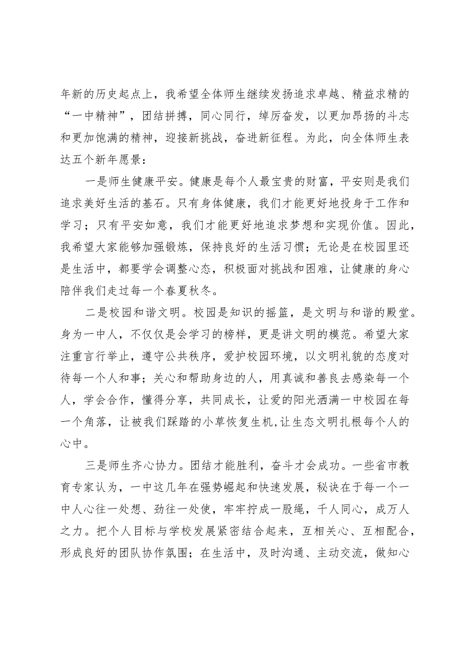 校长在2024年新年升国旗仪式上的讲话.docx_第3页