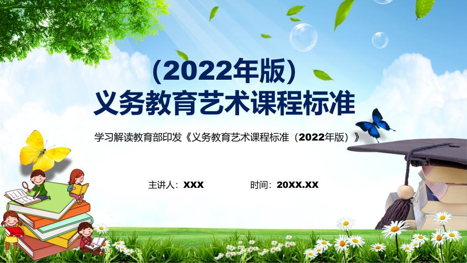 完整解读艺术新课标解析宣讲义务艺术课程标准2022年版课件PPT素材.pptx_第1页