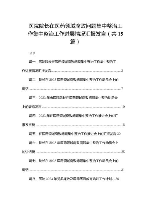 医院院长在医药领域腐败问题集中整治工作集中整治工作进展情况汇报发言15篇供参考.docx
