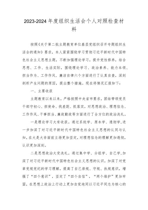 2024（第二批主题教育）组织生活会个人对照检查材料（对照理论学习等六个方面）.docx