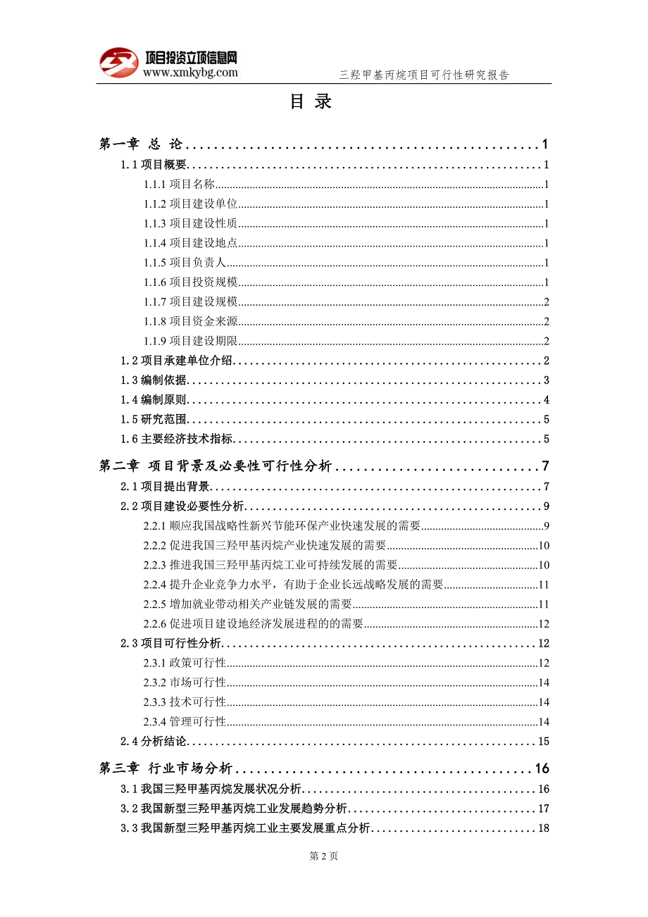 三羟甲基丙烷项目可行性研究报告备案实用案例.doc_第3页