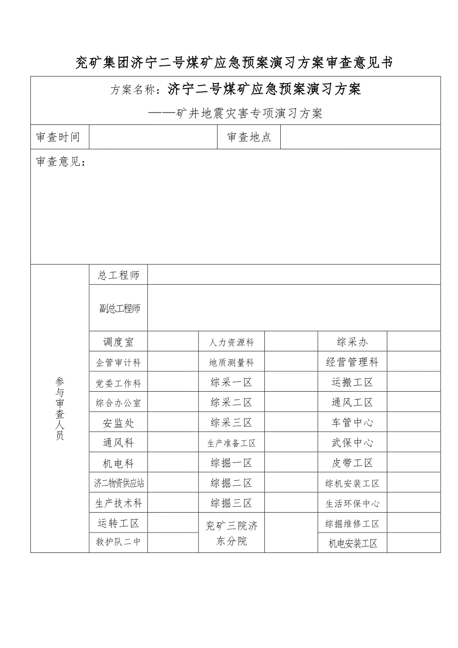 矿井地震灾害专项演练专题方案.doc_第2页