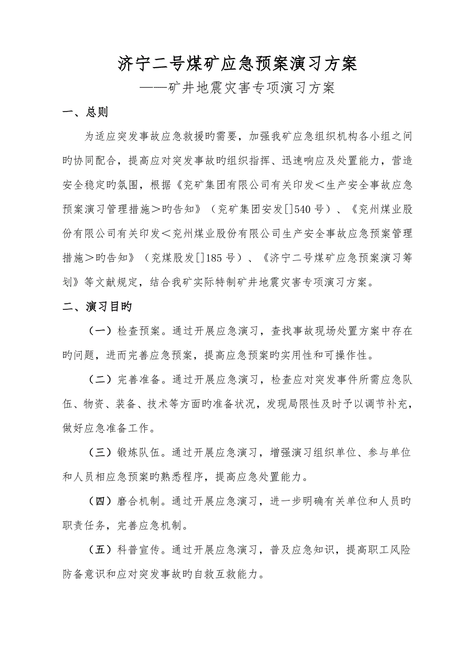 矿井地震灾害专项演练专题方案.doc_第3页