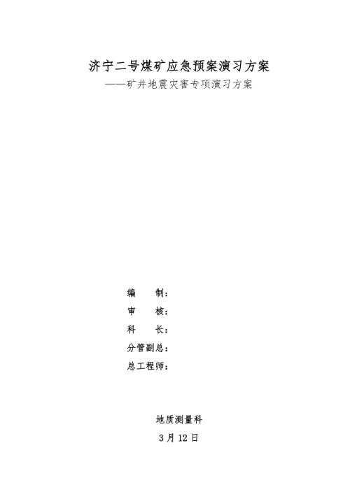 矿井地震灾害专项演练专题方案.doc