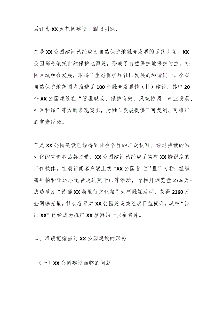 在全省XX公园工作座谈会上的讲话.docx_第2页