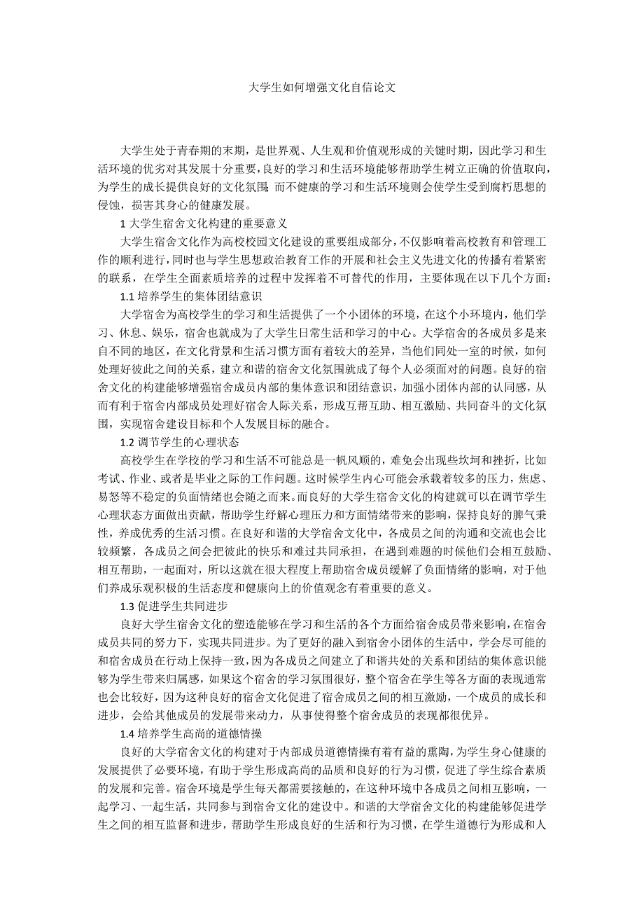 大学生如何增强文化自信论文.docx_第1页