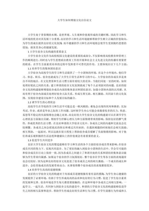大学生如何增强文化自信论文.docx