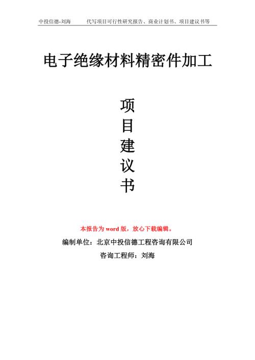 电子绝缘材料精密件加工项目建议书写作模板.doc