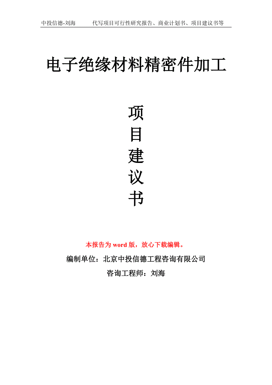 电子绝缘材料精密件加工项目建议书写作模板.doc_第1页