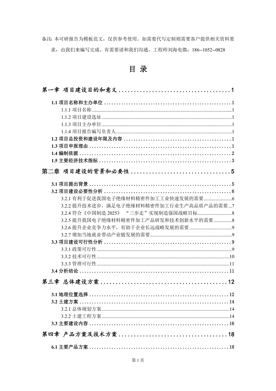 电子绝缘材料精密件加工项目建议书写作模板.doc_第2页