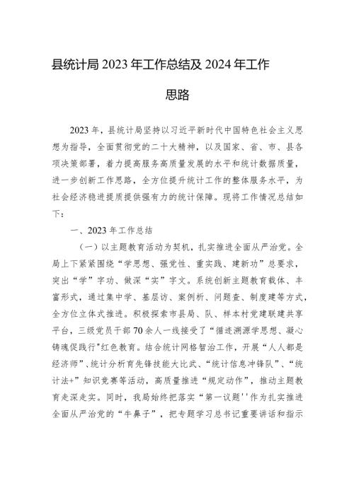 县统计局2023年工作总结及2024年工作思路（20231226）.docx
