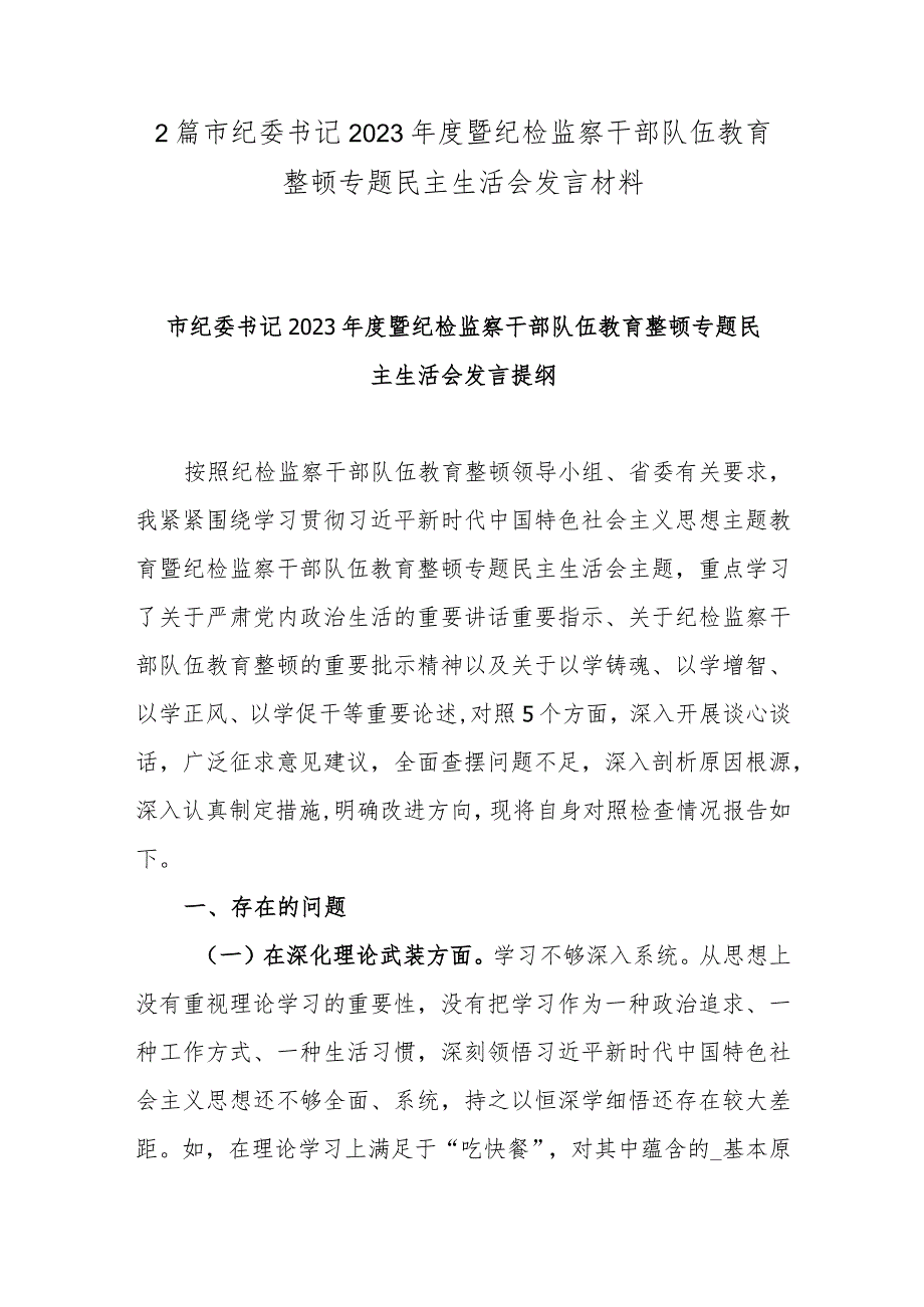 2篇市纪委书记2023暨纪检监察干部队伍教育整顿专题民主生活会发言材料.docx_第1页