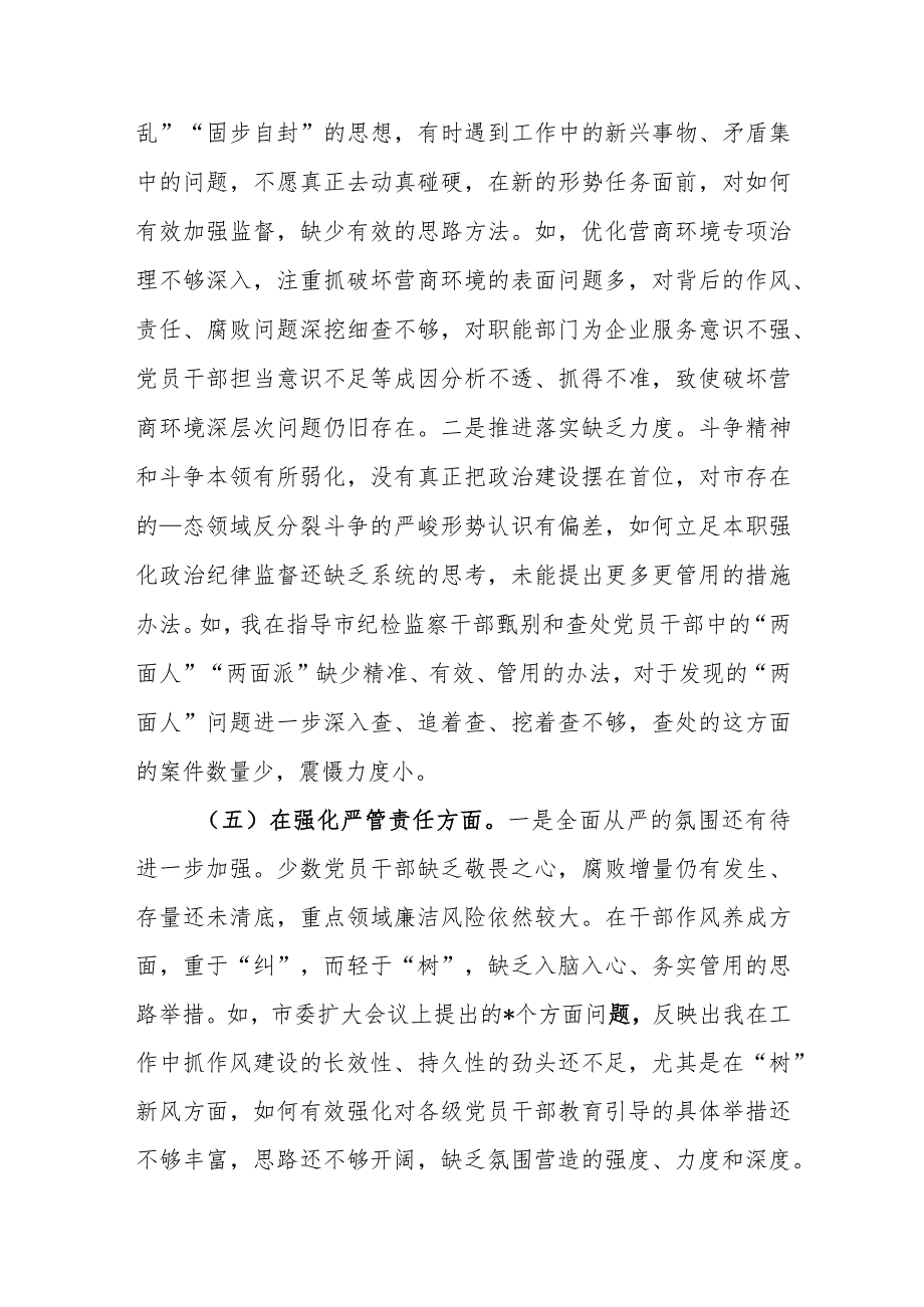 2篇市纪委书记2023暨纪检监察干部队伍教育整顿专题民主生活会发言材料.docx_第3页
