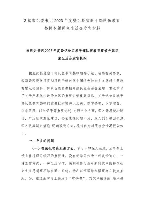 2篇市纪委书记2023暨纪检监察干部队伍教育整顿专题民主生活会发言材料.docx