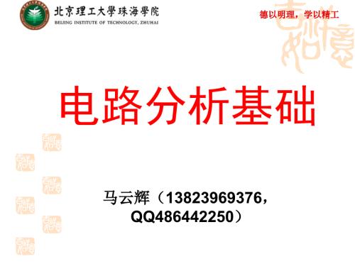 电路分析基础PPT课件.ppt