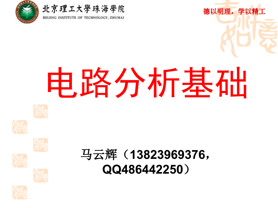 电路分析基础PPT课件.ppt_第1页