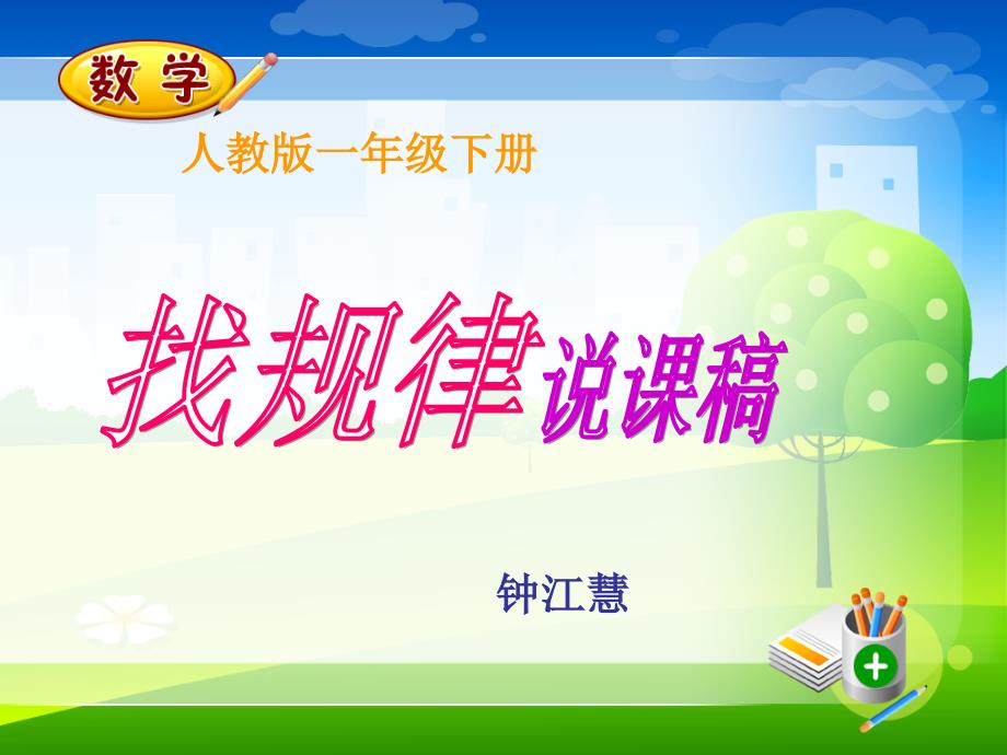 一年级数学下册找规律说课课件.ppt_第1页