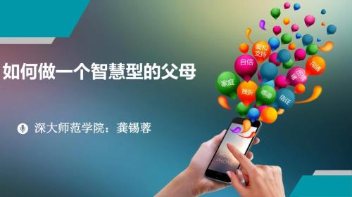 如何做一个智慧型的父母.ppt