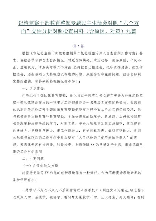 纪检监察干部教育整顿专题民主生活会对照“六个方面”党性分析对照检查材料（含原因、对策）九篇.docx